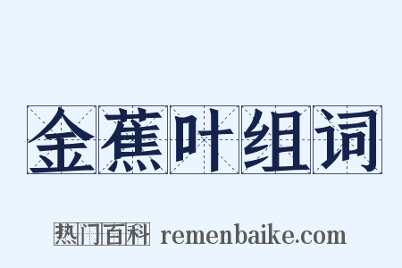 金蕉叶组词是什么意思的图片